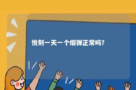 悦刻一天一个烟弹正常吗	？ 